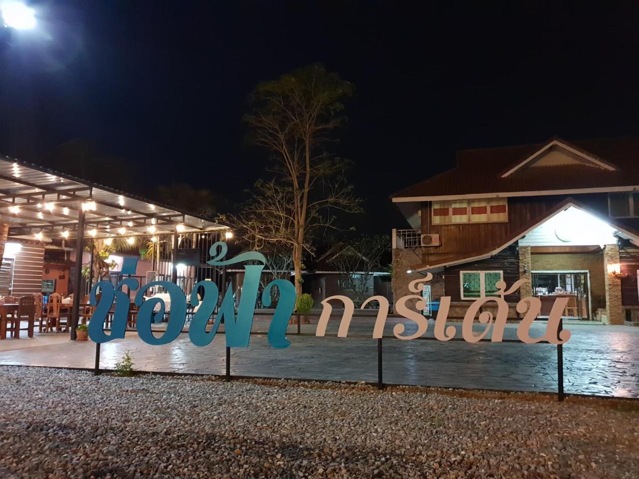 ร่มไม้สายธาร 호텔 프레 외부 사진